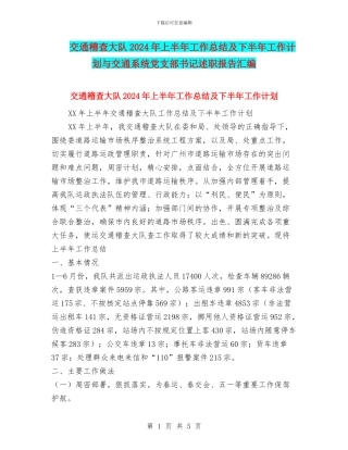 交通稽查大队2024年上半年工作总结及下半年工作计划与交通系统党支部书记述职报告汇编