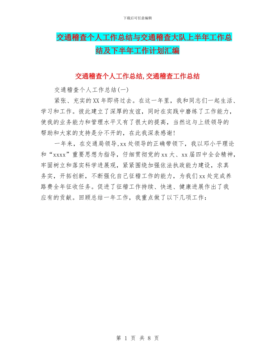 交通稽查个人工作总结与交通稽查大队上半年工作总结及下半年工作计划汇编_第1页