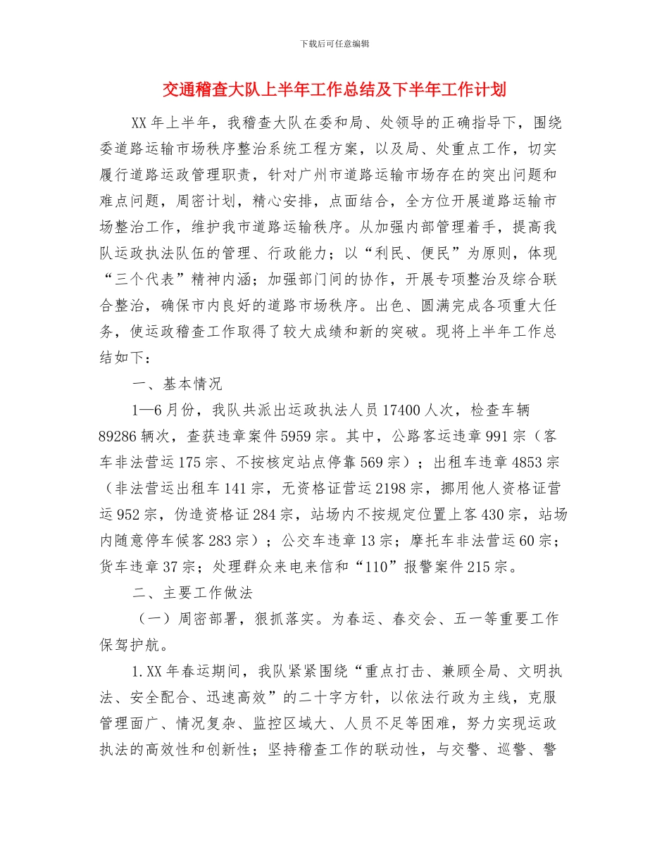 交通稽查个人工作总结与交通稽查大队上半年工作总结及下半年工作计划汇编_第2页