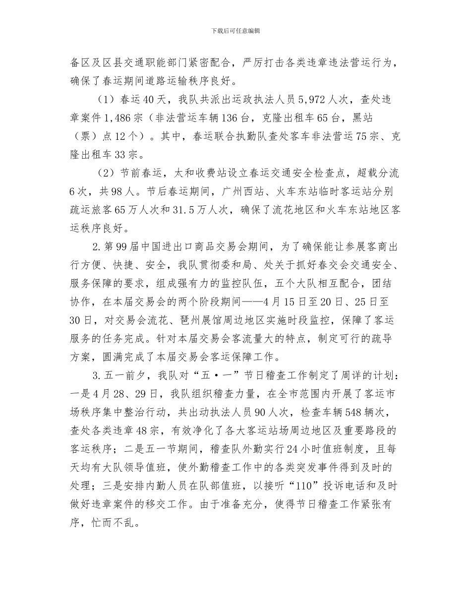交通稽查个人工作总结与交通稽查大队上半年工作总结及下半年工作计划汇编_第3页