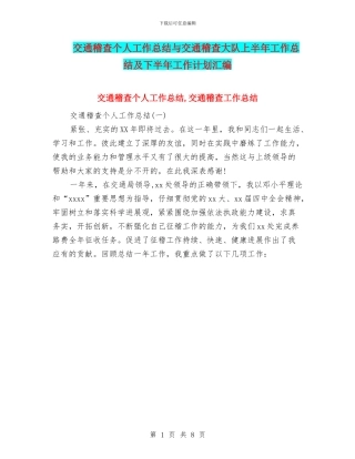 交通稽查个人工作总结与交通稽查大队上半年工作总结及下半年工作计划汇编