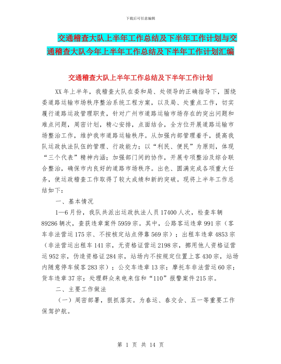 交通稽查大队上半年工作总结及下半年工作计划与交通稽查大队今年上半年工作总结及下半年工作计划汇编_第1页