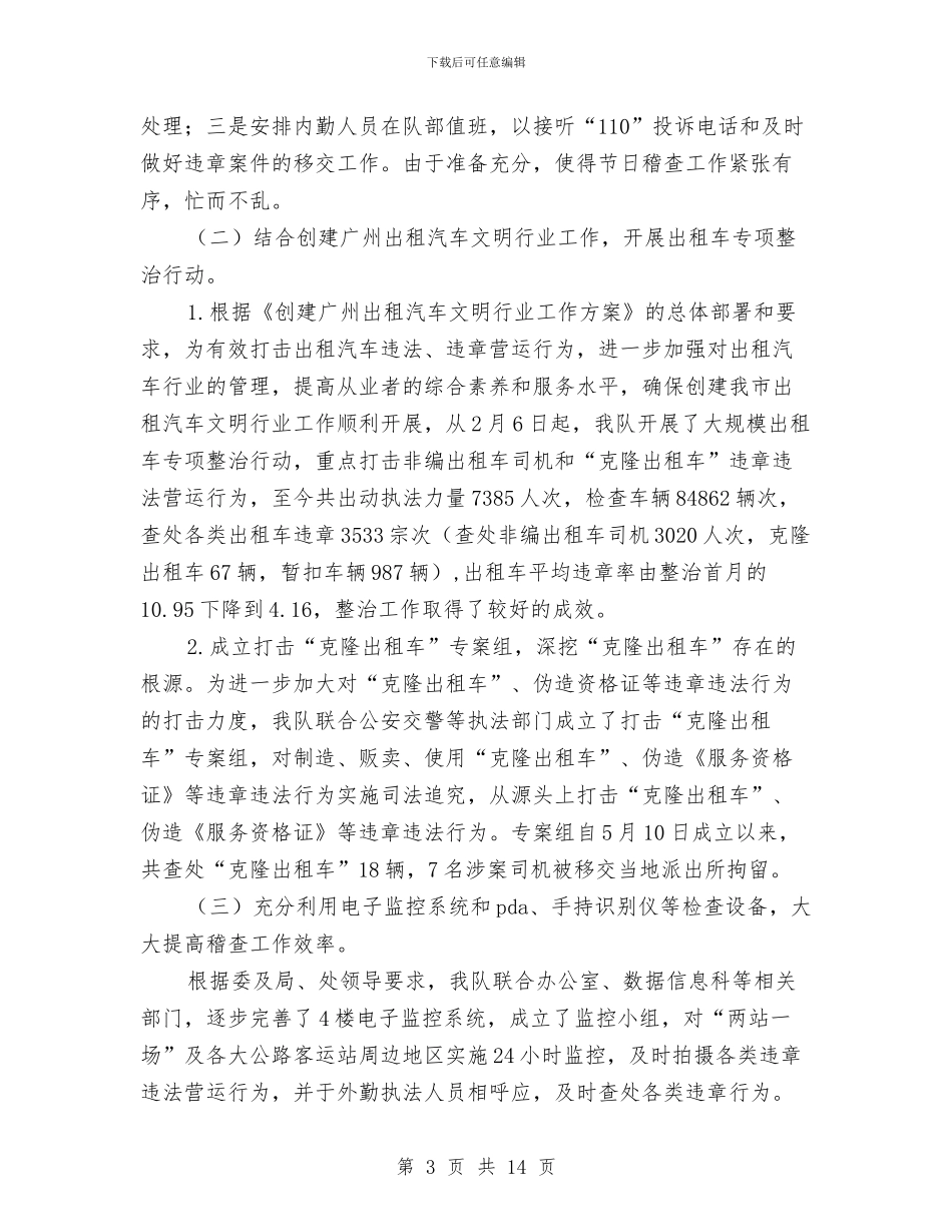 交通稽查大队上半年工作总结及下半年工作计划与交通稽查大队今年上半年工作总结及下半年工作计划汇编_第3页