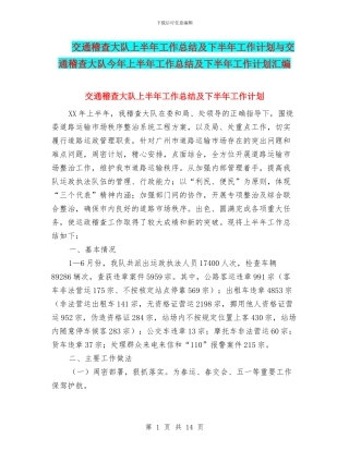交通稽查大队上半年工作总结及下半年工作计划与交通稽查大队今年上半年工作总结及下半年工作计划汇编