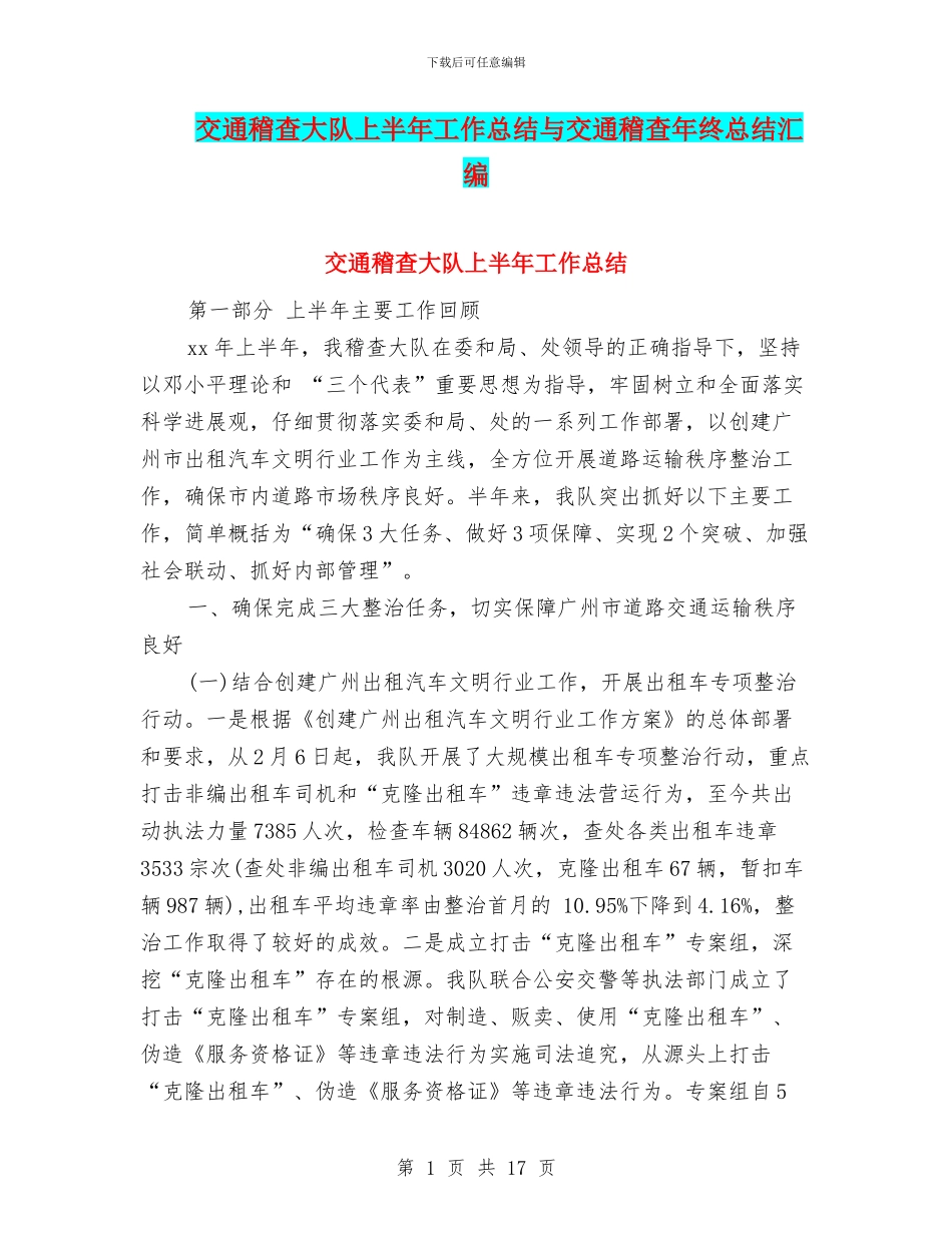 交通稽查大队上半年工作总结与交通稽查年终总结汇编_第1页