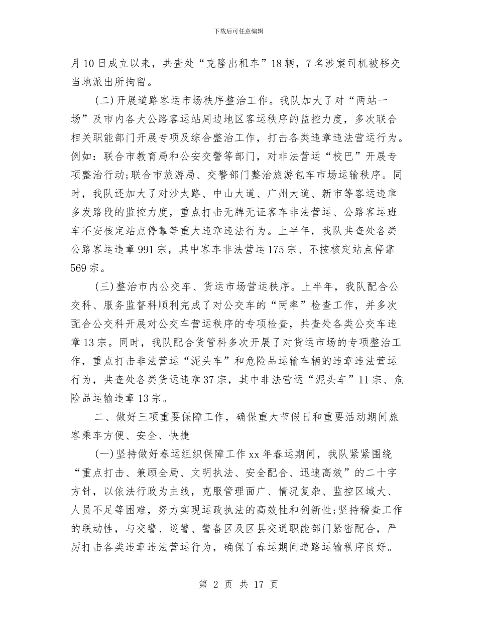 交通稽查大队上半年工作总结与交通稽查年终总结汇编_第2页