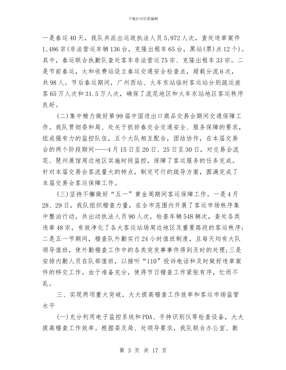 交通稽查大队上半年工作总结与交通稽查年终总结汇编_第3页