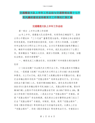 交通稽查大队上半年工作总结与交通管理处第十七个党风廉政建设宣传教育月工作情况汇报汇编