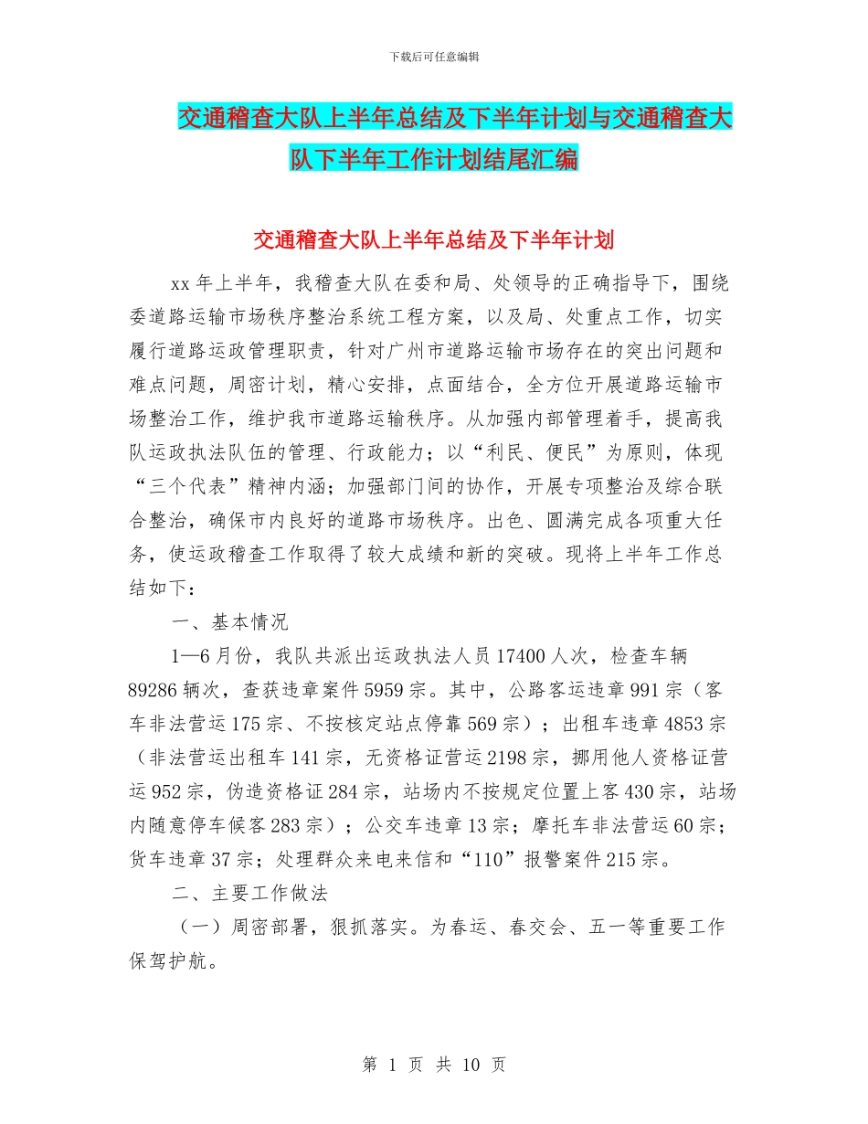 交通稽查大队上半年总结及下半年计划与交通稽查大队下半年工作计划结尾汇编_第1页