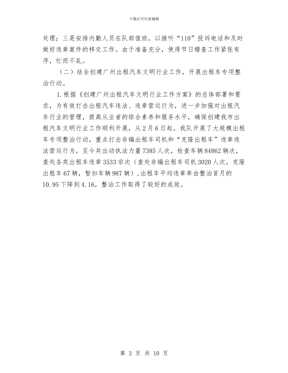 交通稽查大队上半年总结及下半年计划与交通稽查大队下半年工作计划结尾汇编_第3页