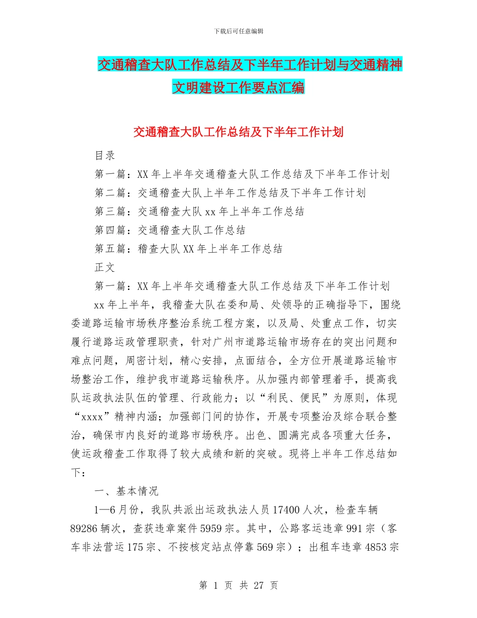 交通稽查大队工作总结及下半年工作计划与交通精神文明建设工作要点汇编_第1页