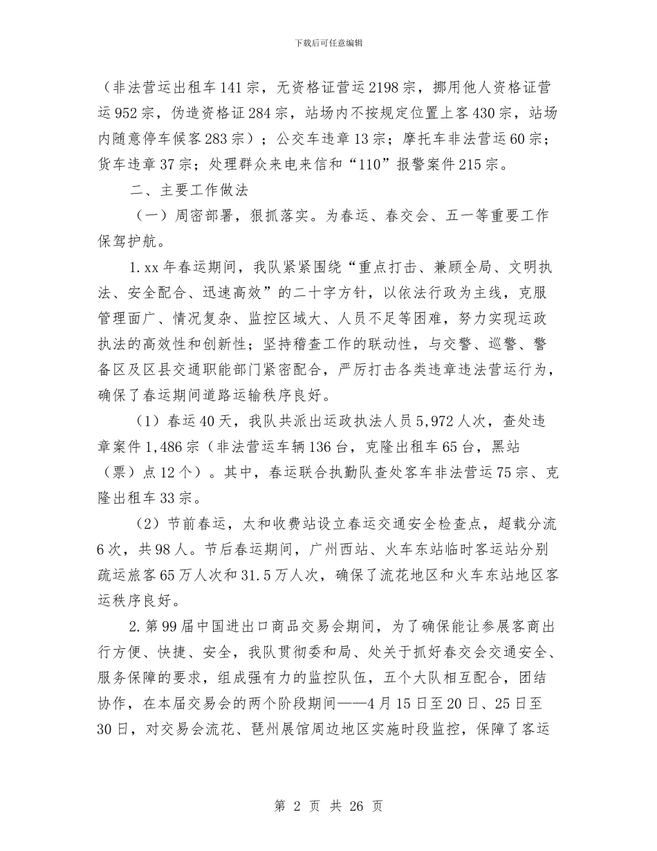 交通稽查大队工作总结及下半年工作计划与交通精准扶贫项目建设工作总结汇编_第2页