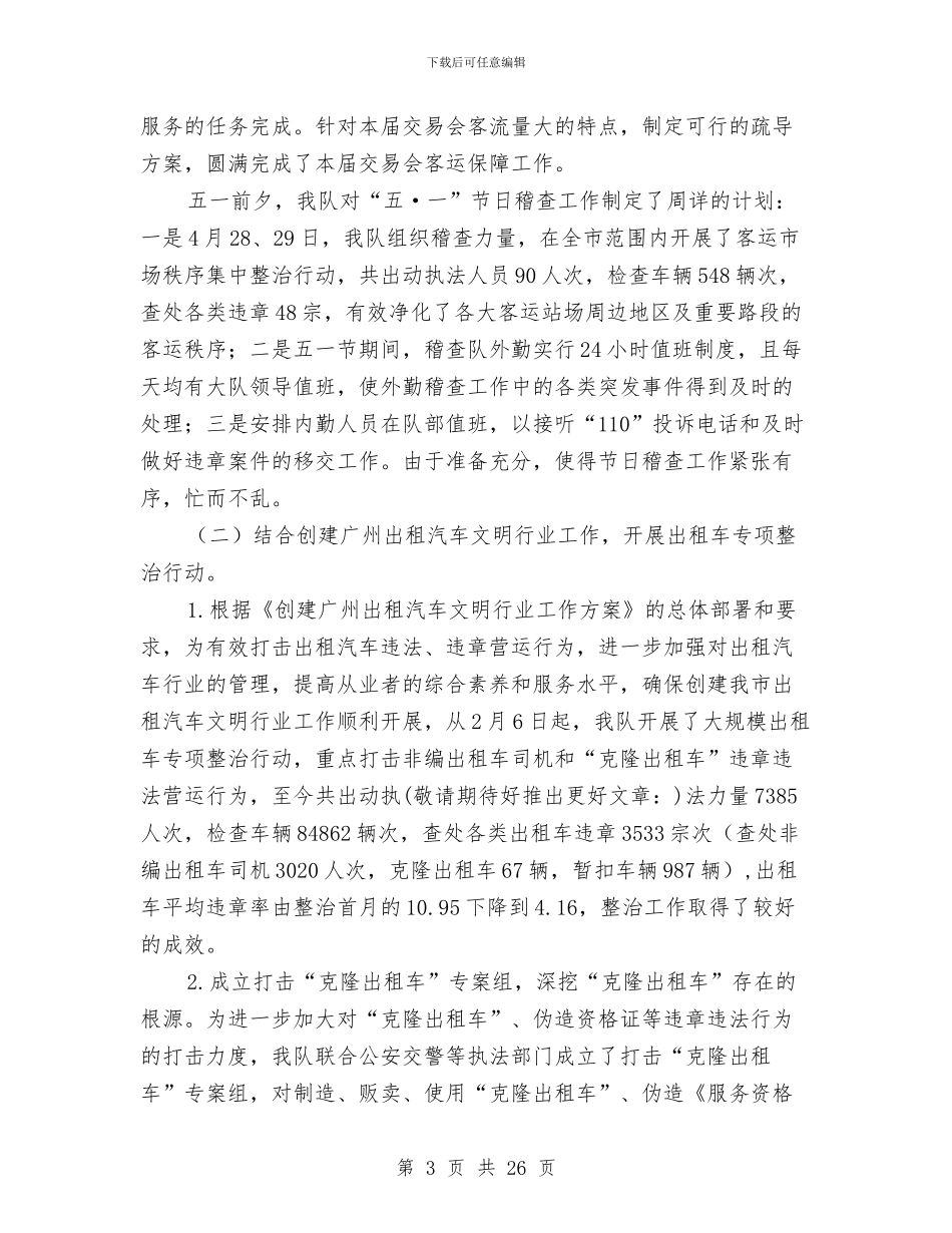 交通稽查大队工作总结及下半年工作计划与交通精准扶贫项目建设工作总结汇编_第3页