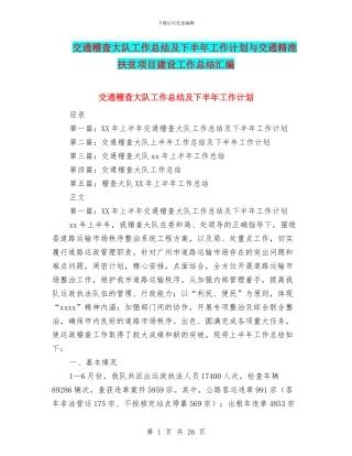 交通稽查大队工作总结及下半年工作计划与交通精准扶贫项目建设工作总结汇编