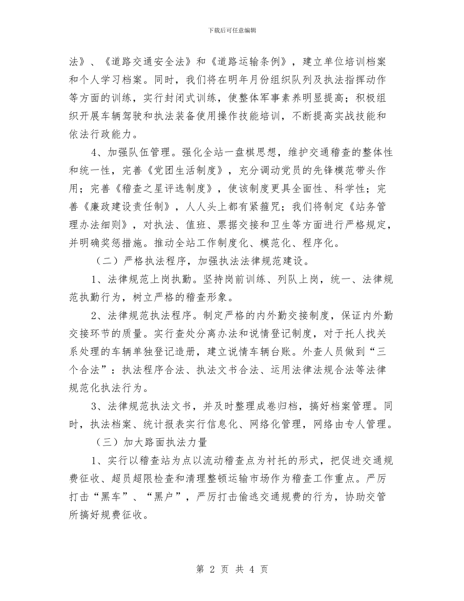 交通稽查站执法策划安排与交通管理工作计划范文汇编_第2页