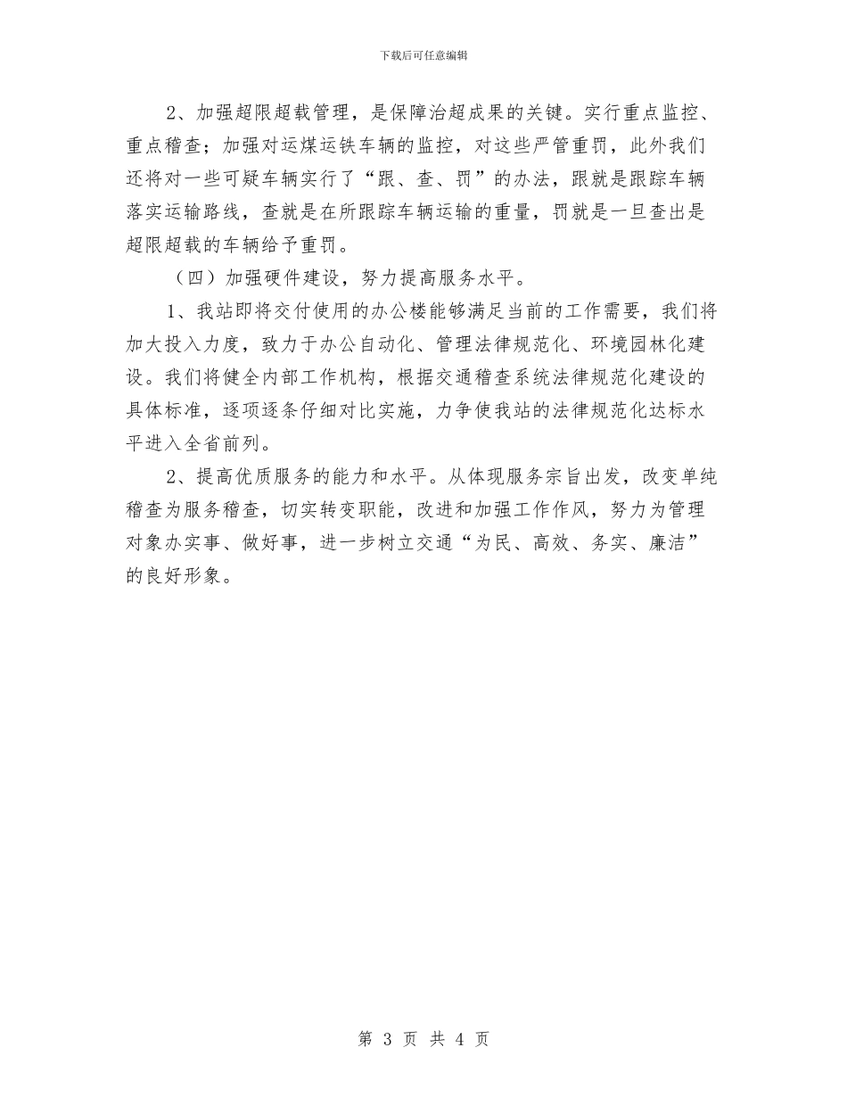 交通稽查站执法策划安排与交通管理工作计划范文汇编_第3页