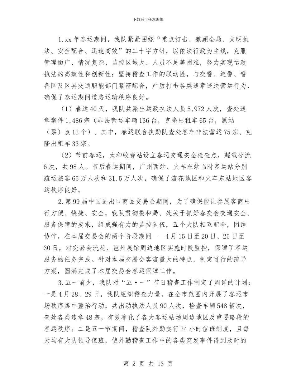交通稽查大队工作总结及计划与交通管理工作计划范文汇编_第2页