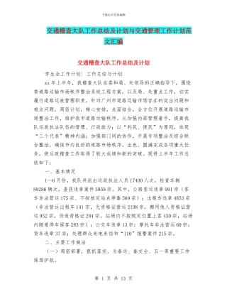 交通稽查大队工作总结及计划与交通管理工作计划范文汇编