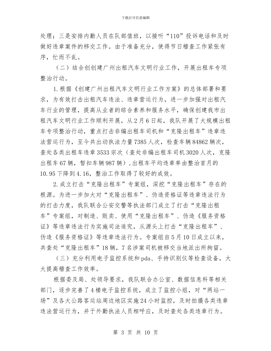 交通稽查大队工作总结及计划与交通稽查站执法策划安排汇编_第3页