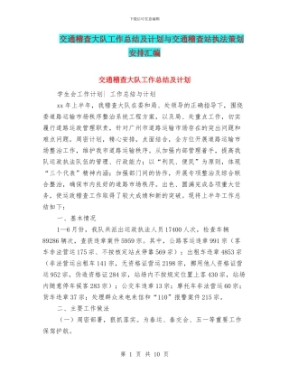 交通稽查大队工作总结及计划与交通稽查站执法策划安排汇编