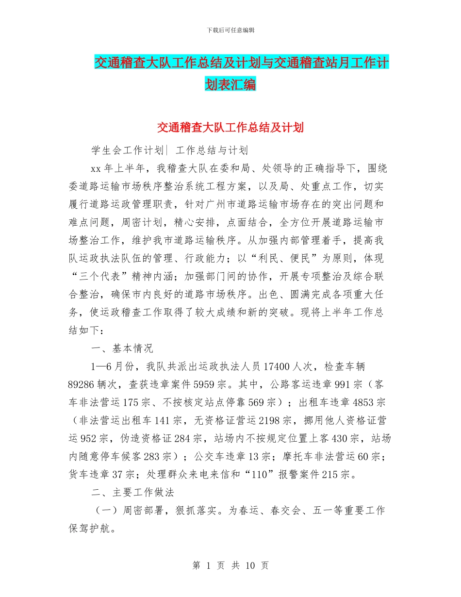 交通稽查大队工作总结及计划与交通稽查站月工作计划表汇编_第1页