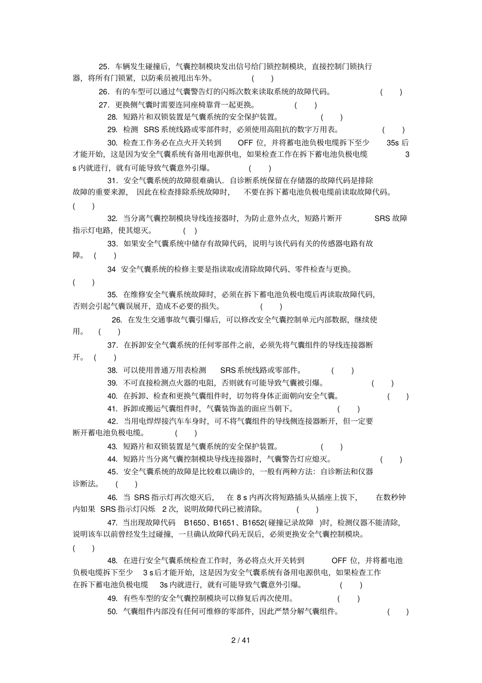 中职技能大赛汽车维修基本技能与汽车级维护理论测试题库_第2页
