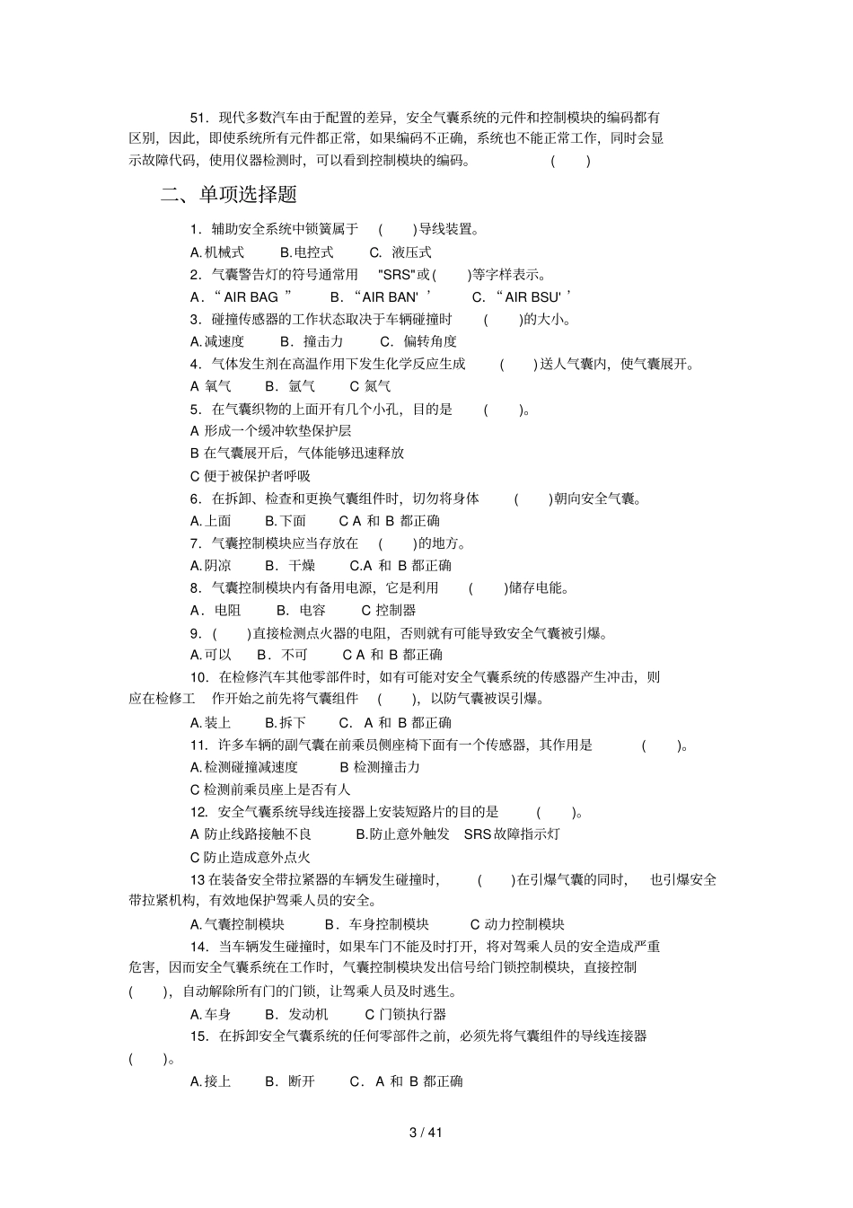 中职技能大赛汽车维修基本技能与汽车级维护理论测试题库_第3页