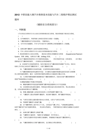 中职技能大赛汽车维修基本技能与汽车级维护理论测试题库