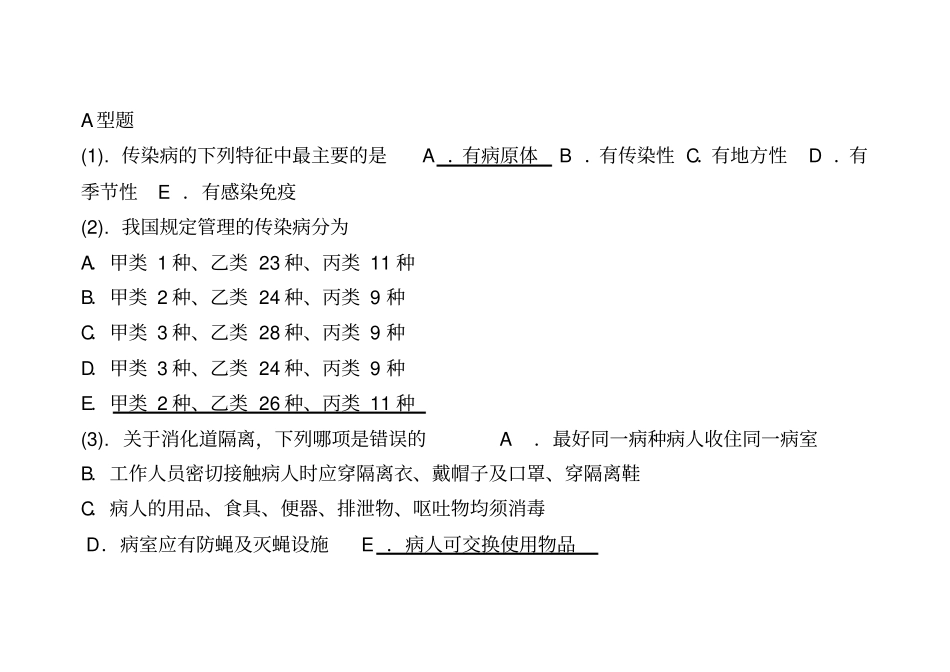 中职护理专业传染病病人护理复习试题及答案_第1页