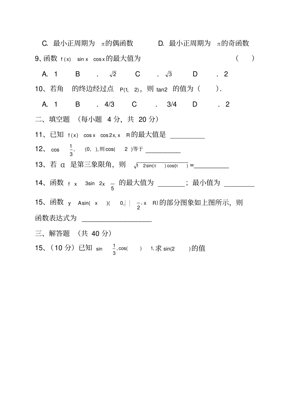 中职拓展模块三角公式及应用测试题_第2页