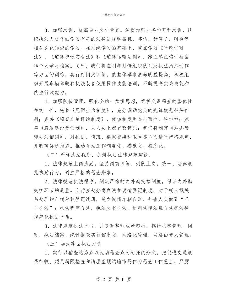 交通稽查站执法策划安排与交通系统党支部书记述职报告汇编_第2页