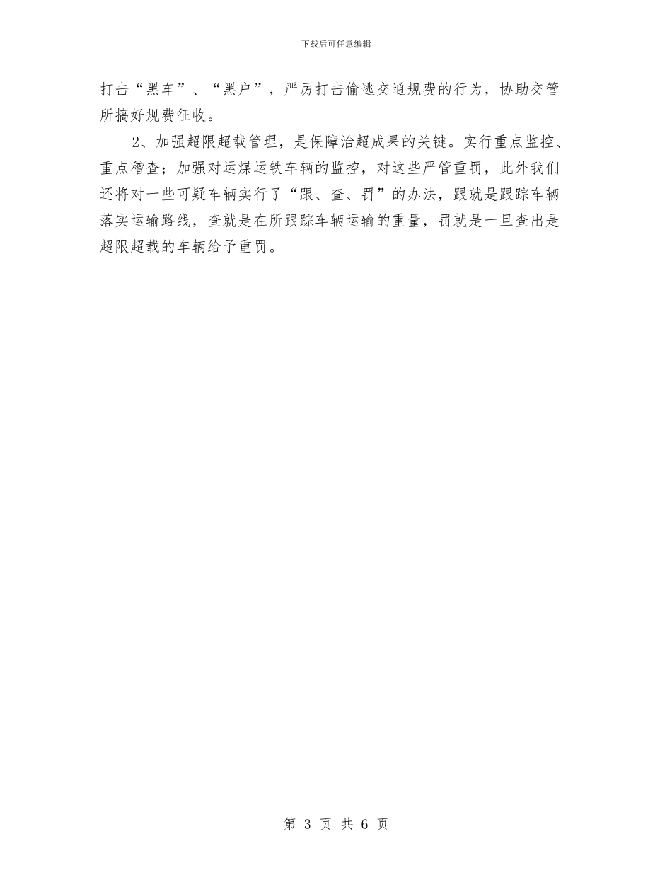 交通稽查站执法策划安排与交通系统党支部书记述职报告汇编_第3页