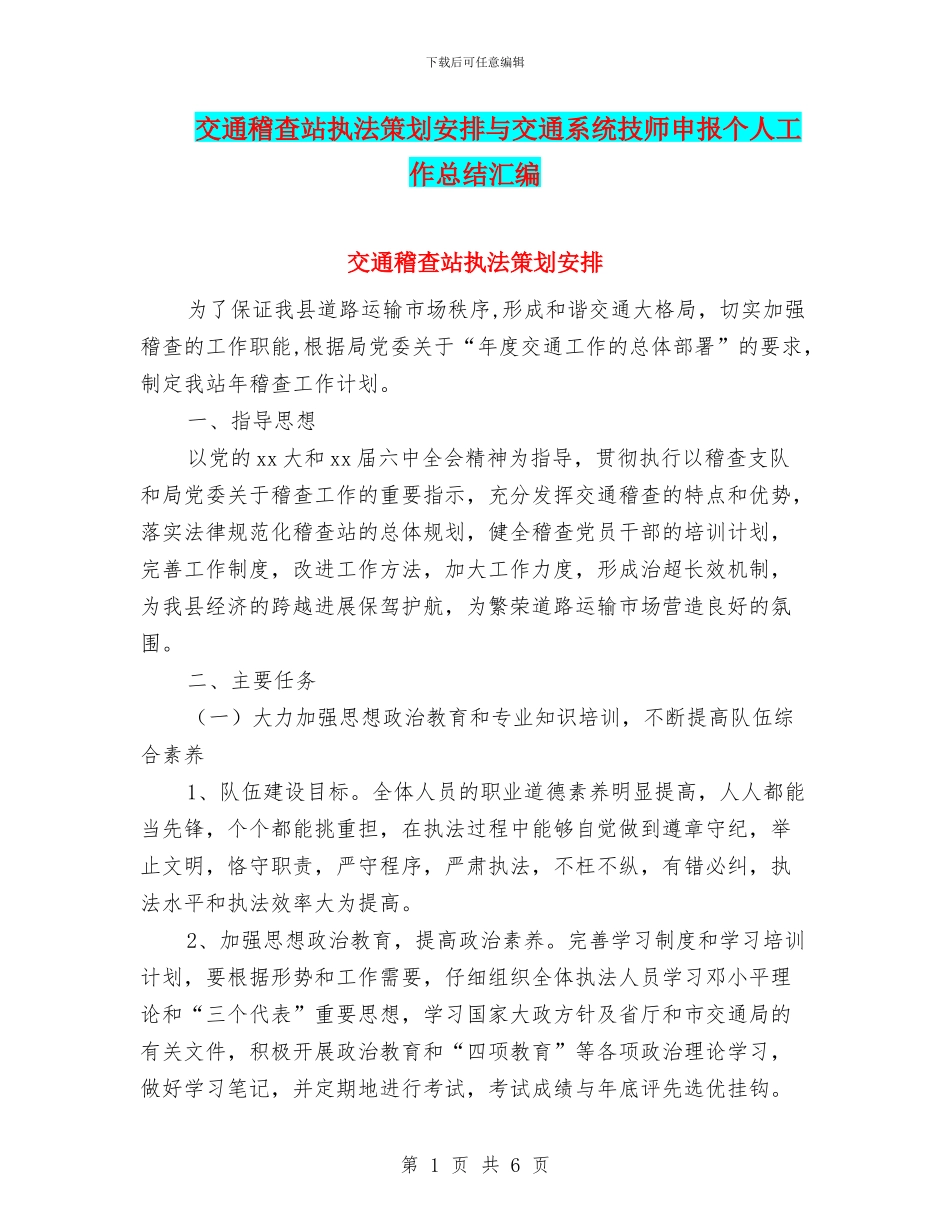交通稽查站执法策划安排与交通系统技师申报个人工作总结汇编_第1页