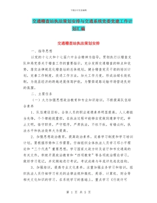 交通稽查站执法策划安排与交通系统党委党建工作计划汇编