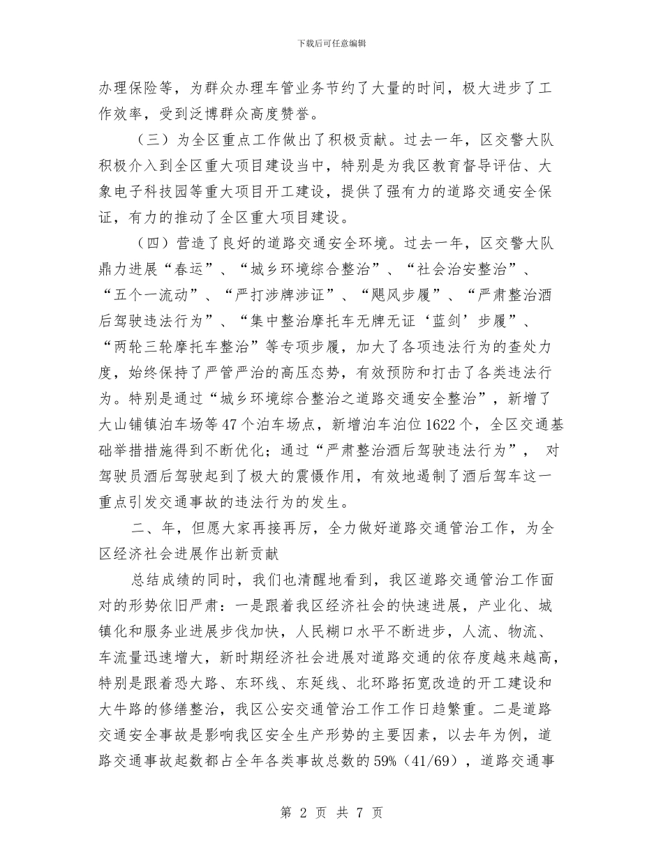 交通管治工作表彰会讲话稿与交通管理工作服务经济发展发言汇编_第2页