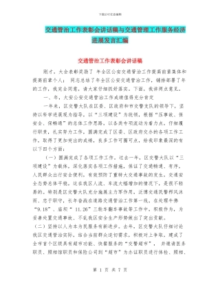 交通管治工作表彰会讲话稿与交通管理工作服务经济发展发言汇编