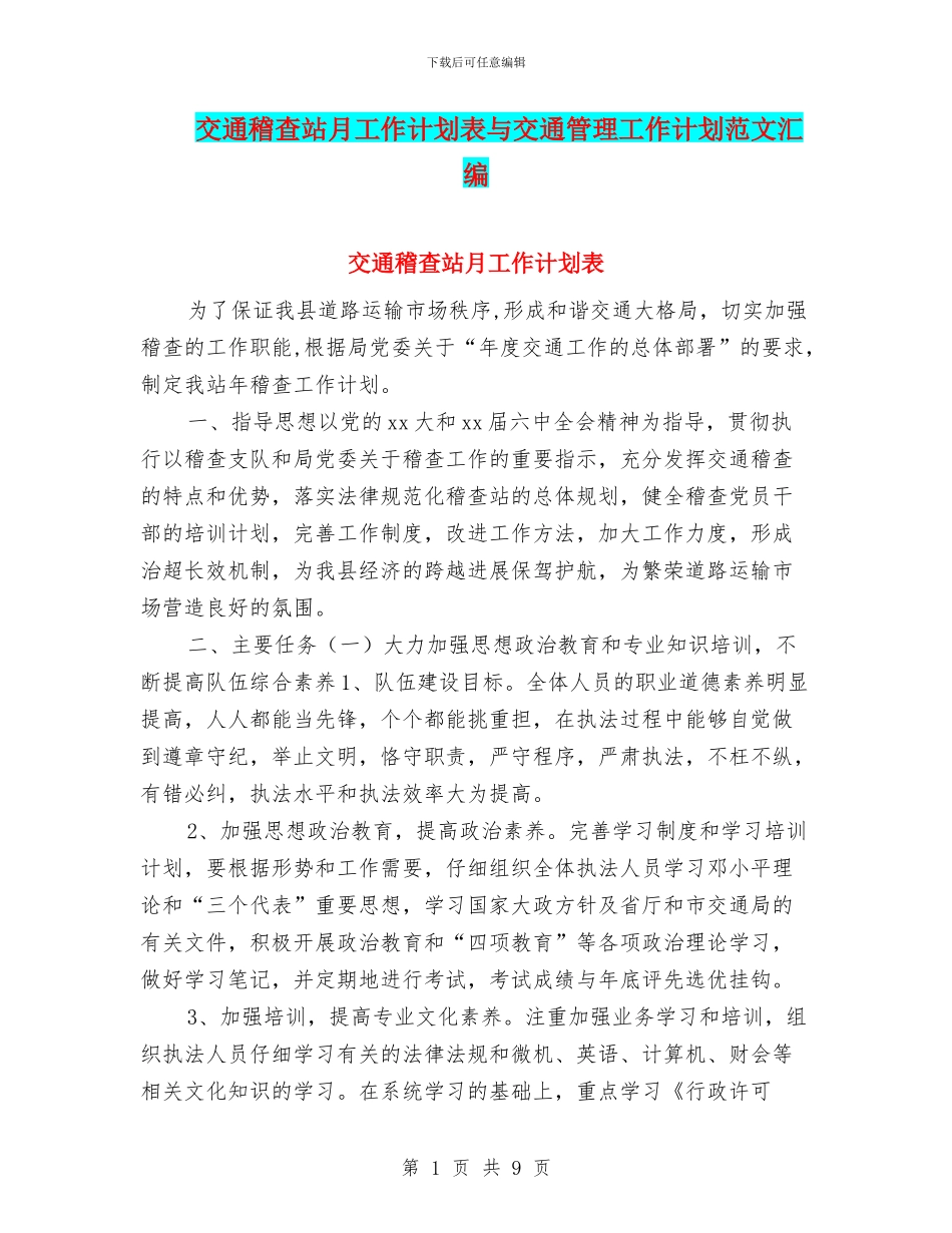 交通稽查站月工作计划表与交通管理工作计划范文汇编_第1页