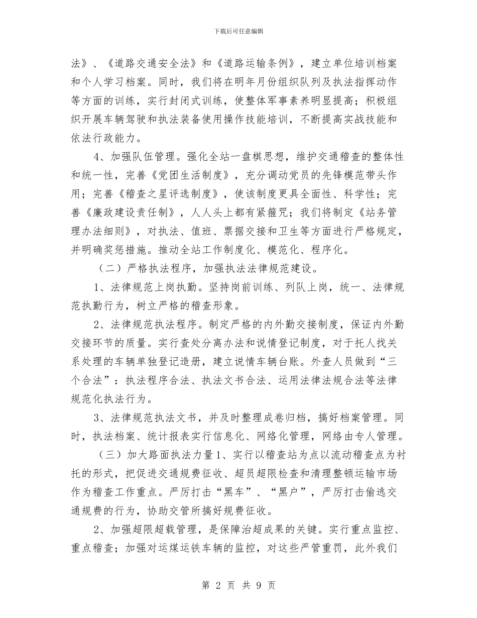 交通稽查站月工作计划表与交通管理工作计划范文汇编_第2页