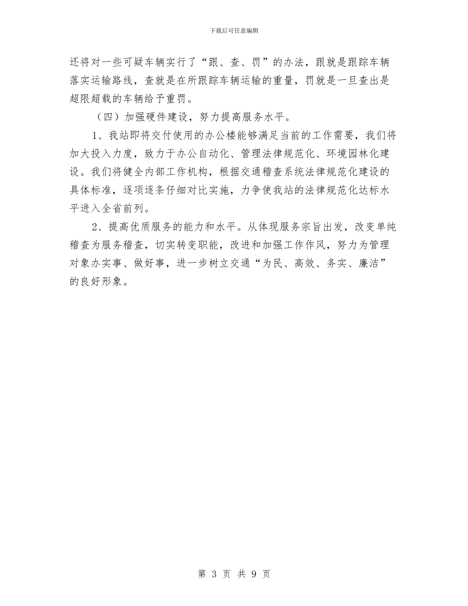 交通稽查站月工作计划表与交通管理工作计划范文汇编_第3页