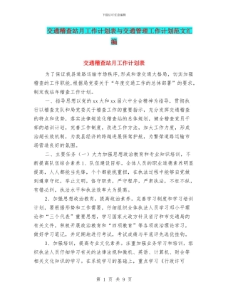 交通稽查站月工作计划表与交通管理工作计划范文汇编