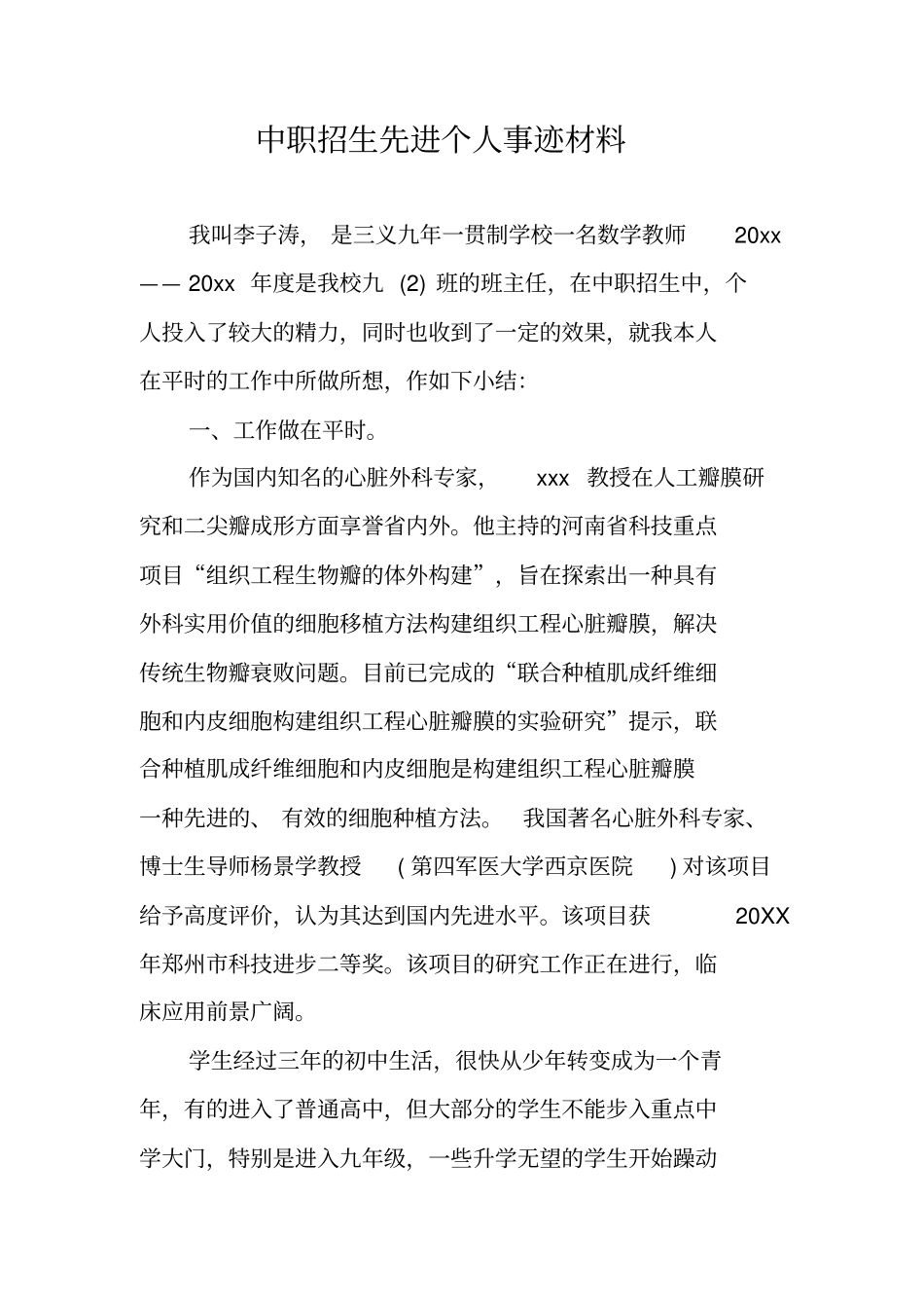 中职招生先进个人事迹材料_第1页