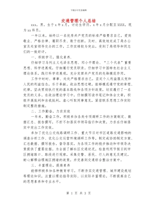 交通管理个人总结