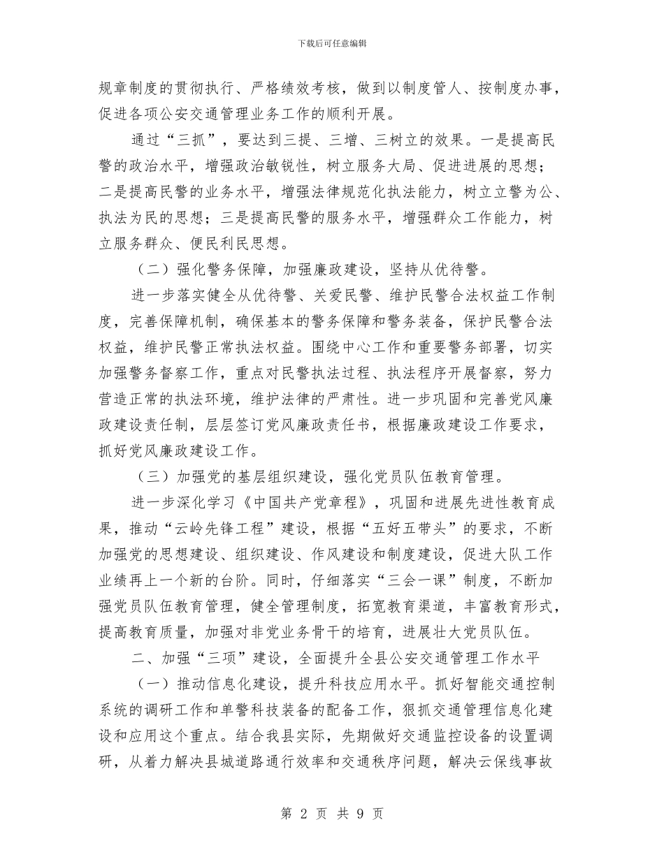 交通管理工作计划范文与交通系统技师申报个人工作总结汇编_第2页