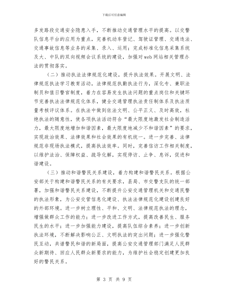 交通管理工作计划范文与交通系统技师申报个人工作总结汇编_第3页