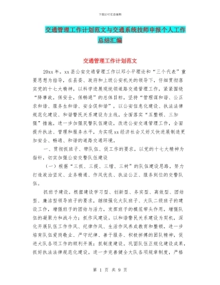 交通管理工作计划范文与交通系统技师申报个人工作总结汇编