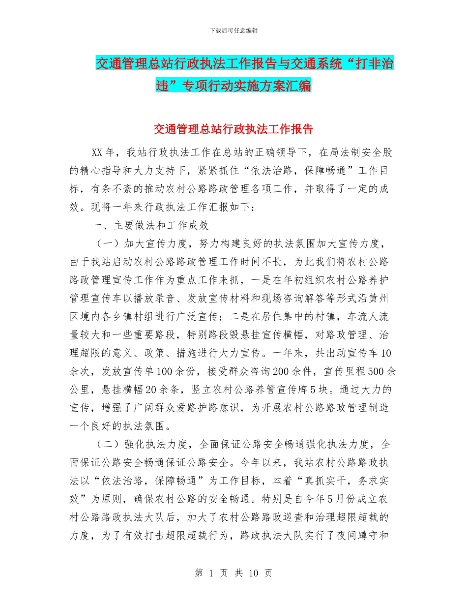 交通管理总站行政执法工作报告与交通系统“打非治违”专项行动实施方案汇编_第1页