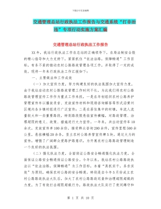 交通管理总站行政执法工作报告与交通系统“打非治违”专项行动实施方案汇编