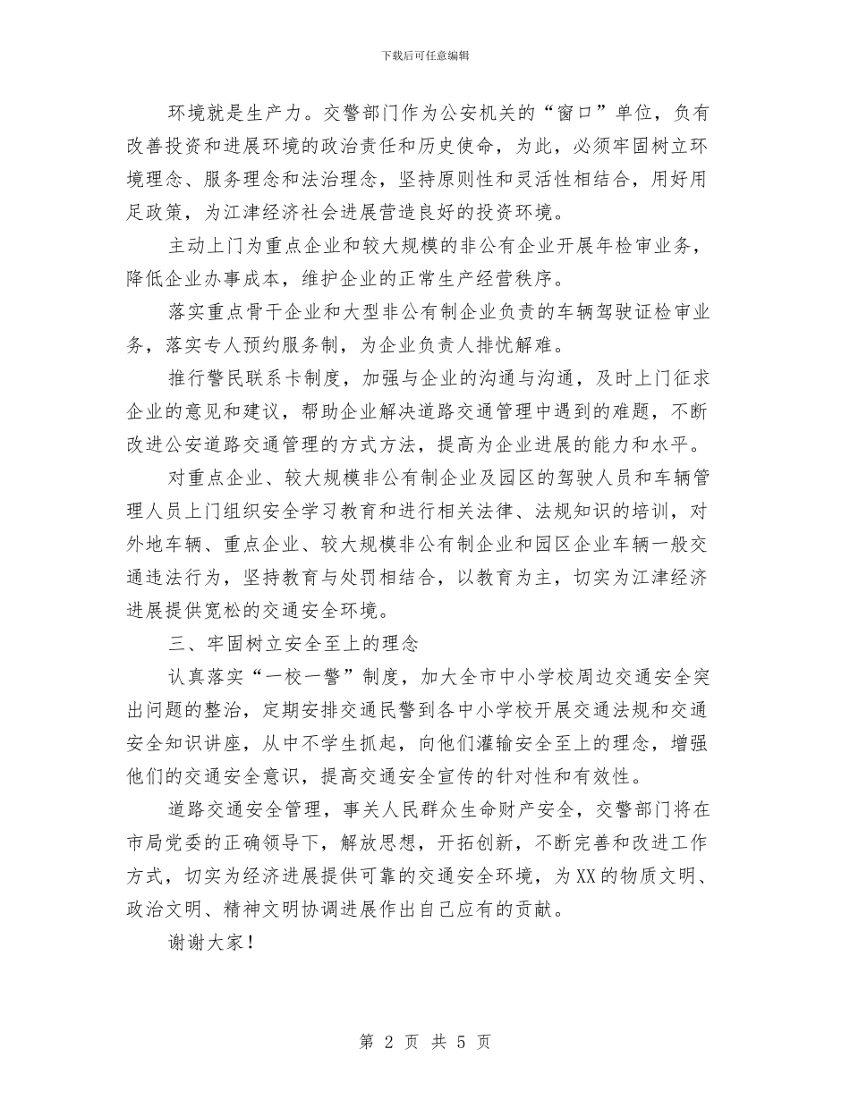 交通管理工作服务经济发展发言与交通管理所副所长竞聘演讲稿汇编_第2页