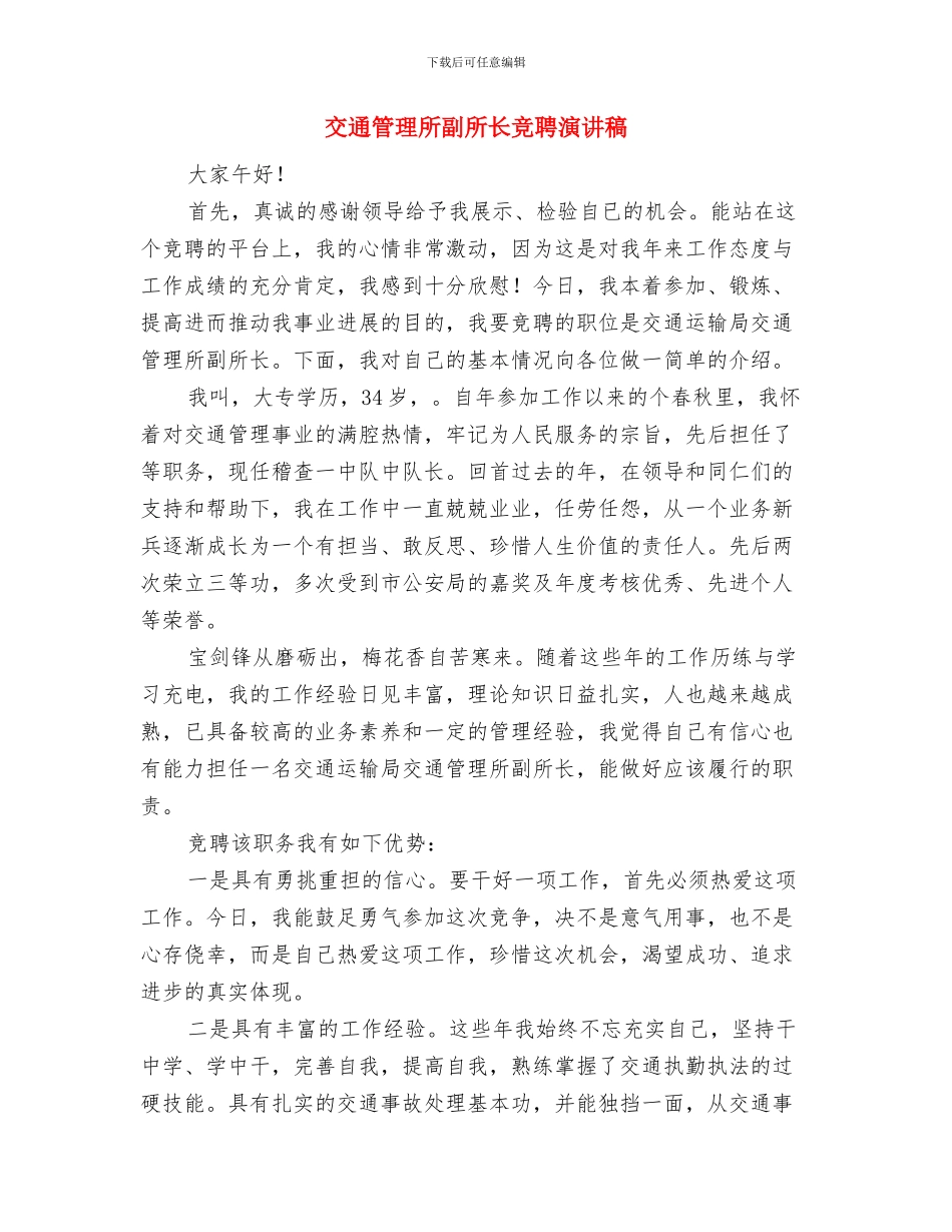 交通管理工作服务经济发展发言与交通管理所副所长竞聘演讲稿汇编_第3页