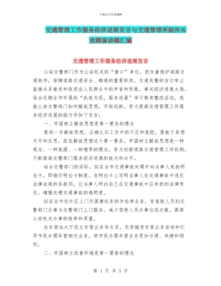 交通管理工作服务经济发展发言与交通管理所副所长竞聘演讲稿汇编